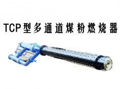 绥化TCP型多通道煤粉燃烧器